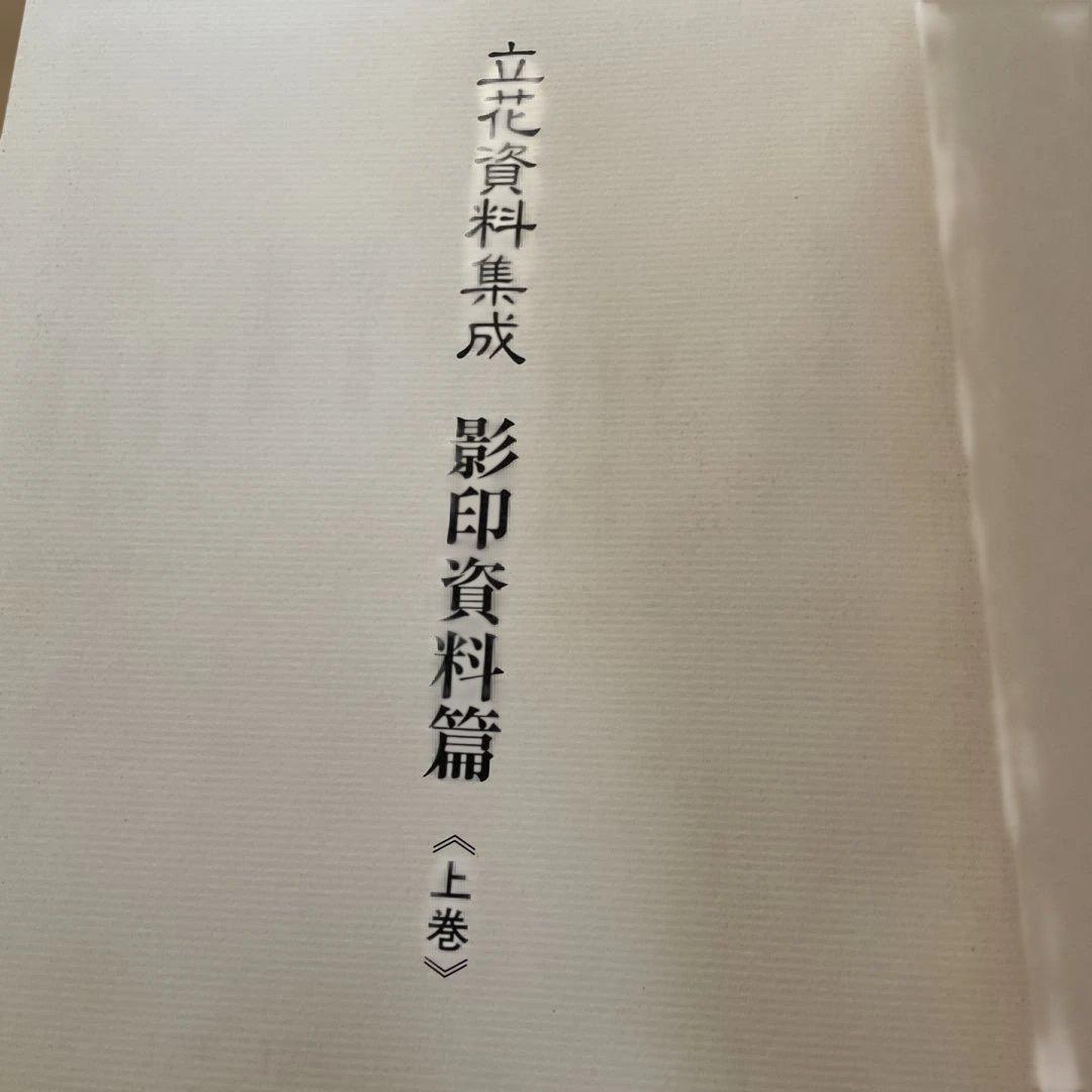 立花資料集成 影印資料篇 下中上巻巻