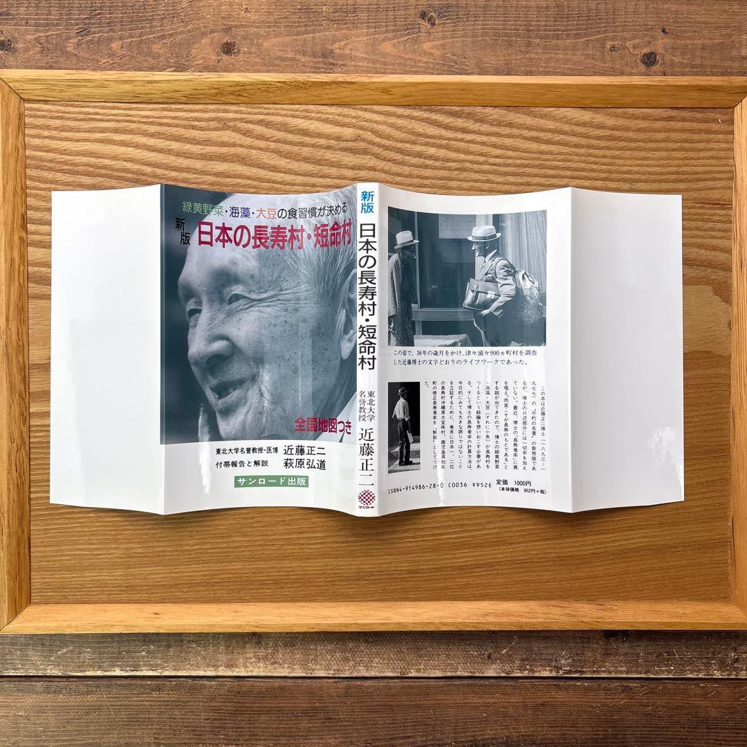 【未読・希少本】日本の長寿村・短命村 新版 近藤正二【入手困難】