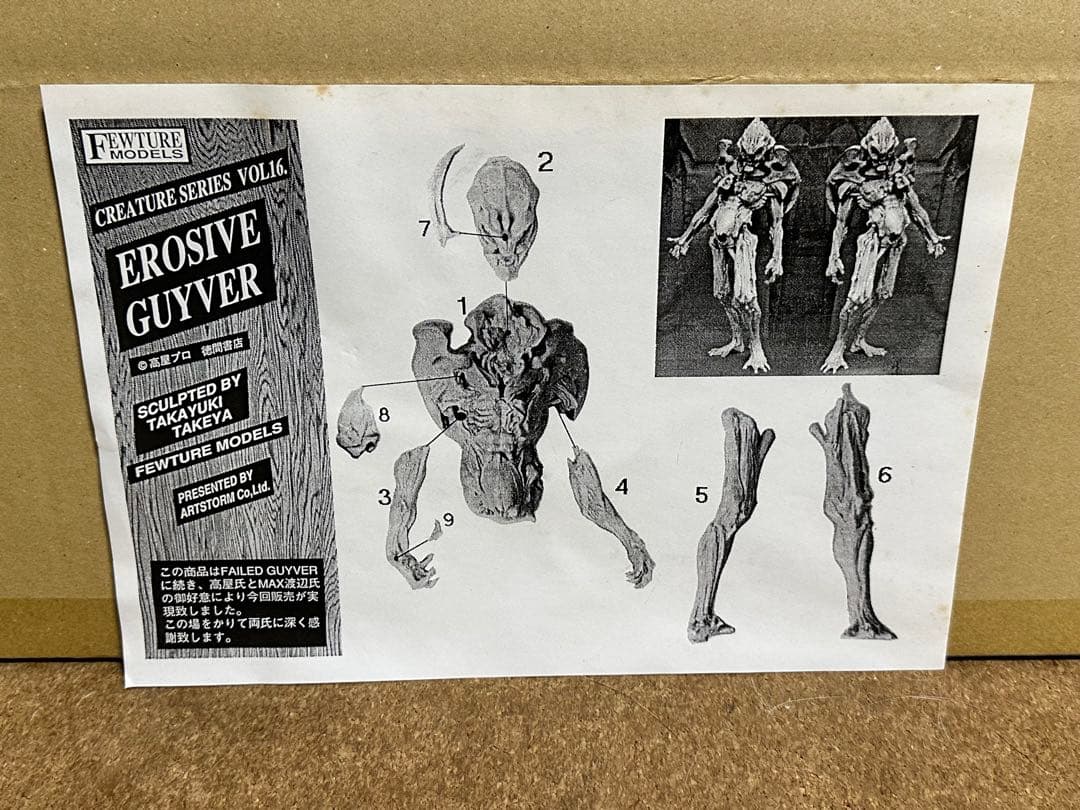 絶版品　フューチャーモデルズ　エロゥシブ　ガイバー　竹谷隆之　原型