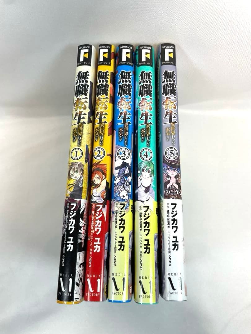 【全巻初版・帯付】無職転生 ～異世界行ったら本気だす～ 第1〜5巻セット