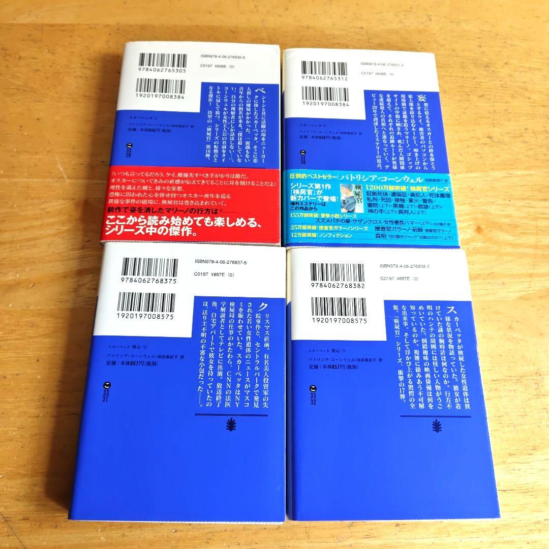 パトリシア·コーンウェル:検屍官(1)~死層 下(38)/既刊38巻セット