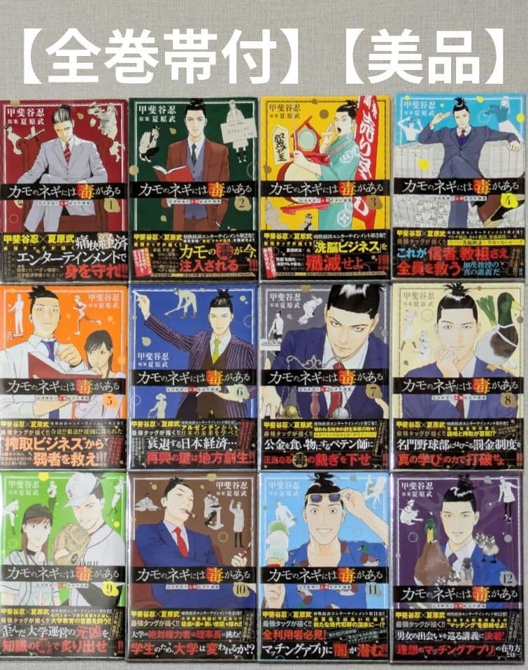 【美品】カモのネギには毒がある（全12巻セット）◆全巻帯付◆24時間以内発送