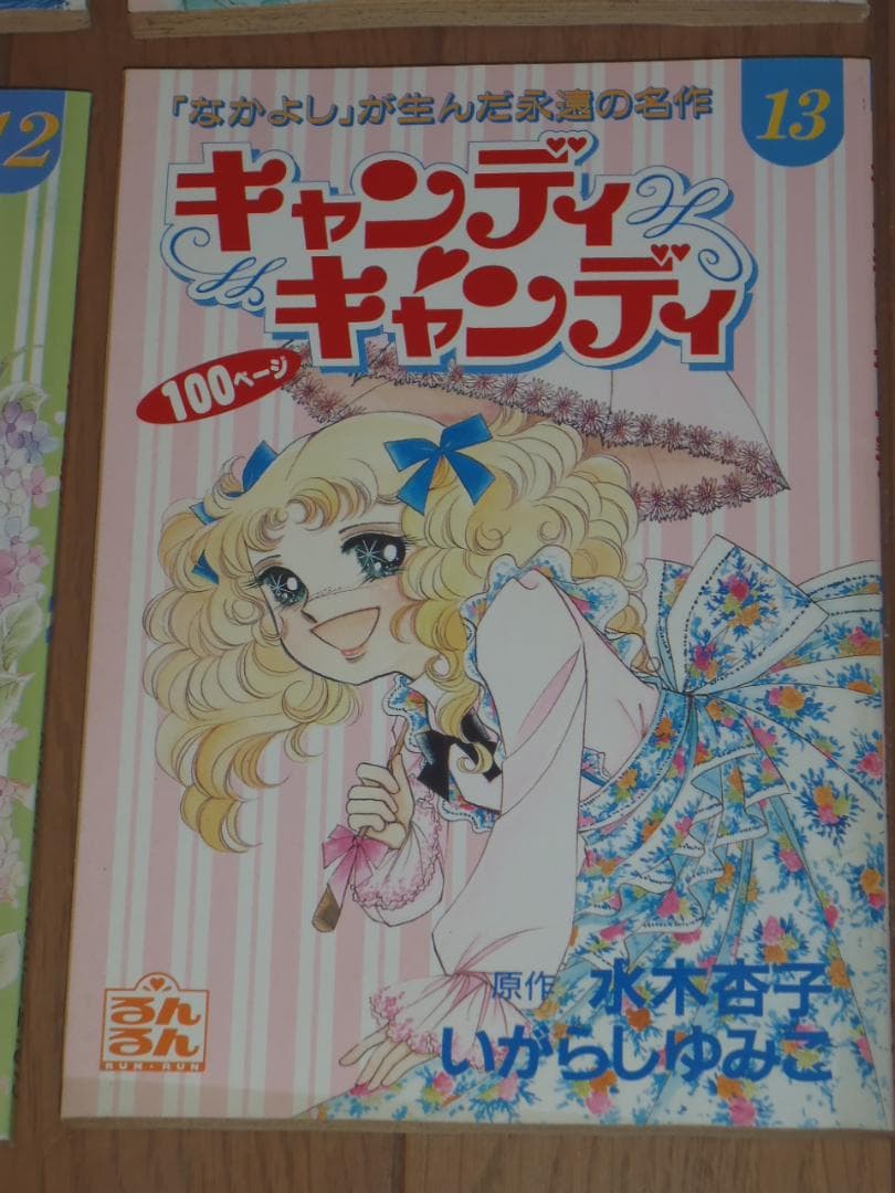 るんるん別冊まんが　キャンディキャンディ　９冊セット　いがらしゆみこ　水木杏子