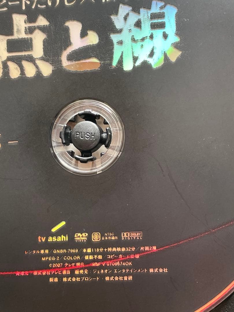 DVD 松本清張／ビートたけし　点と線　ニ夜連続ドラマ　レンタル落ち