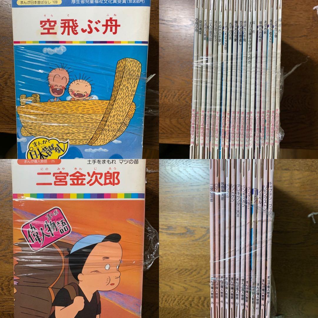 まんが日本昔ばなし　まんが初めて物語　まんが世界昔話　まんが偉人物語