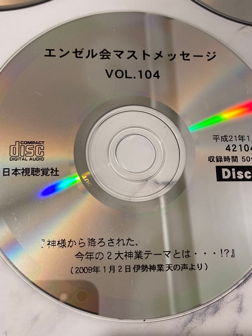 深見東州　ワールドメイト　エンゼル会マストCD 15枚　vol.97〜104