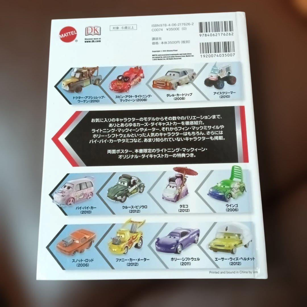 d*7様 Disney・PIXAR Carsマテルコンプリートガイド