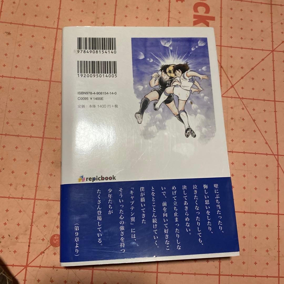 キャプテン翼のつくり方初版