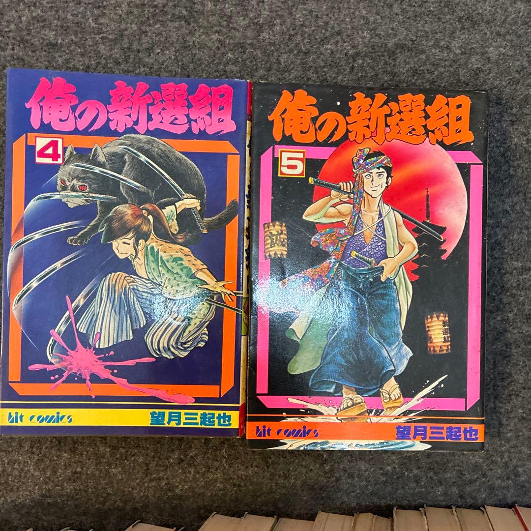 ワイルド７　まとめ売り　望月三起也　33冊セット　俺の新撰組