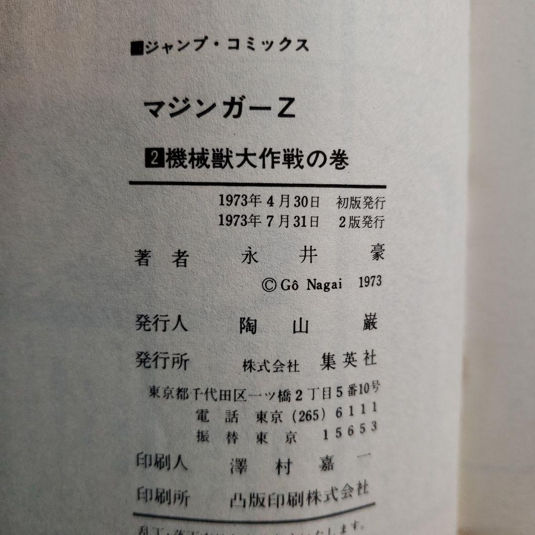マジンガーZ　全4巻　永井豪　少年ジャンプ　昭和レトロ