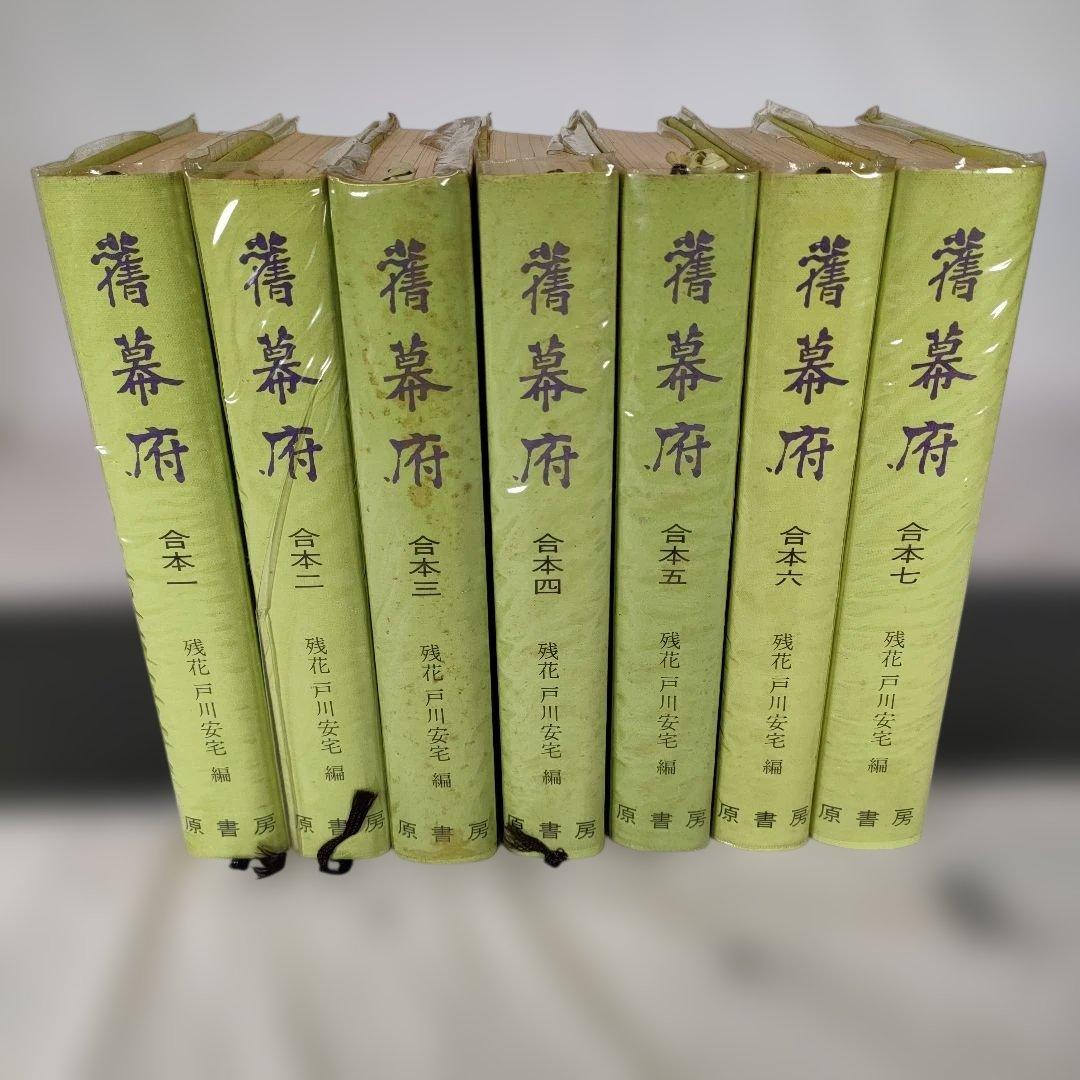 復刻版 旧幕府 全7巻セット　残花戸川安宅　原書房　合本