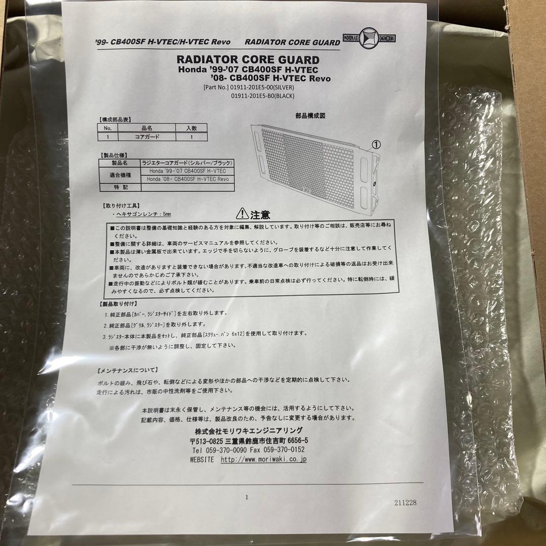 cb400sf nc42用モリワキ ラジエーターコアガード シルバー