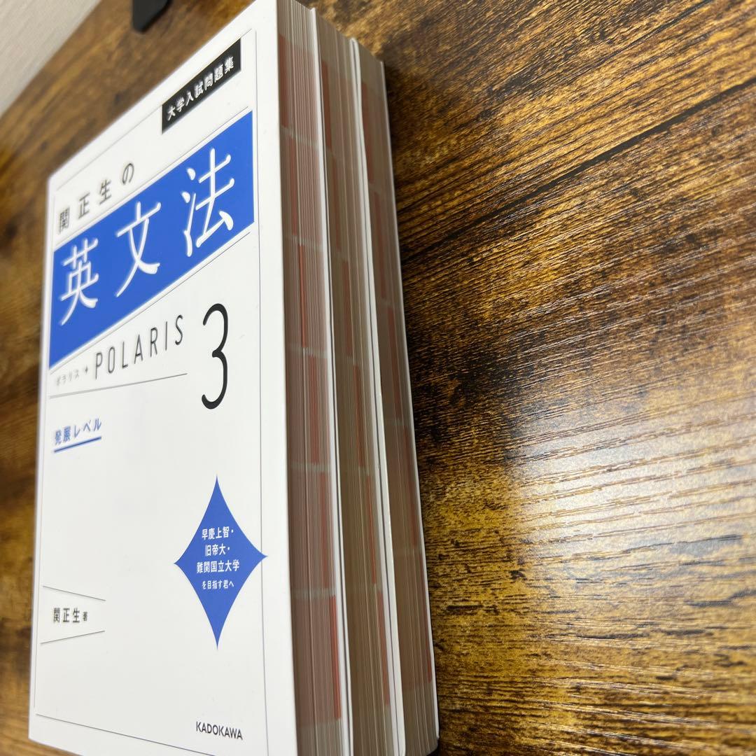 大学入試問題集 関正生の英文法ポラリス[1 2 3]3点セット
