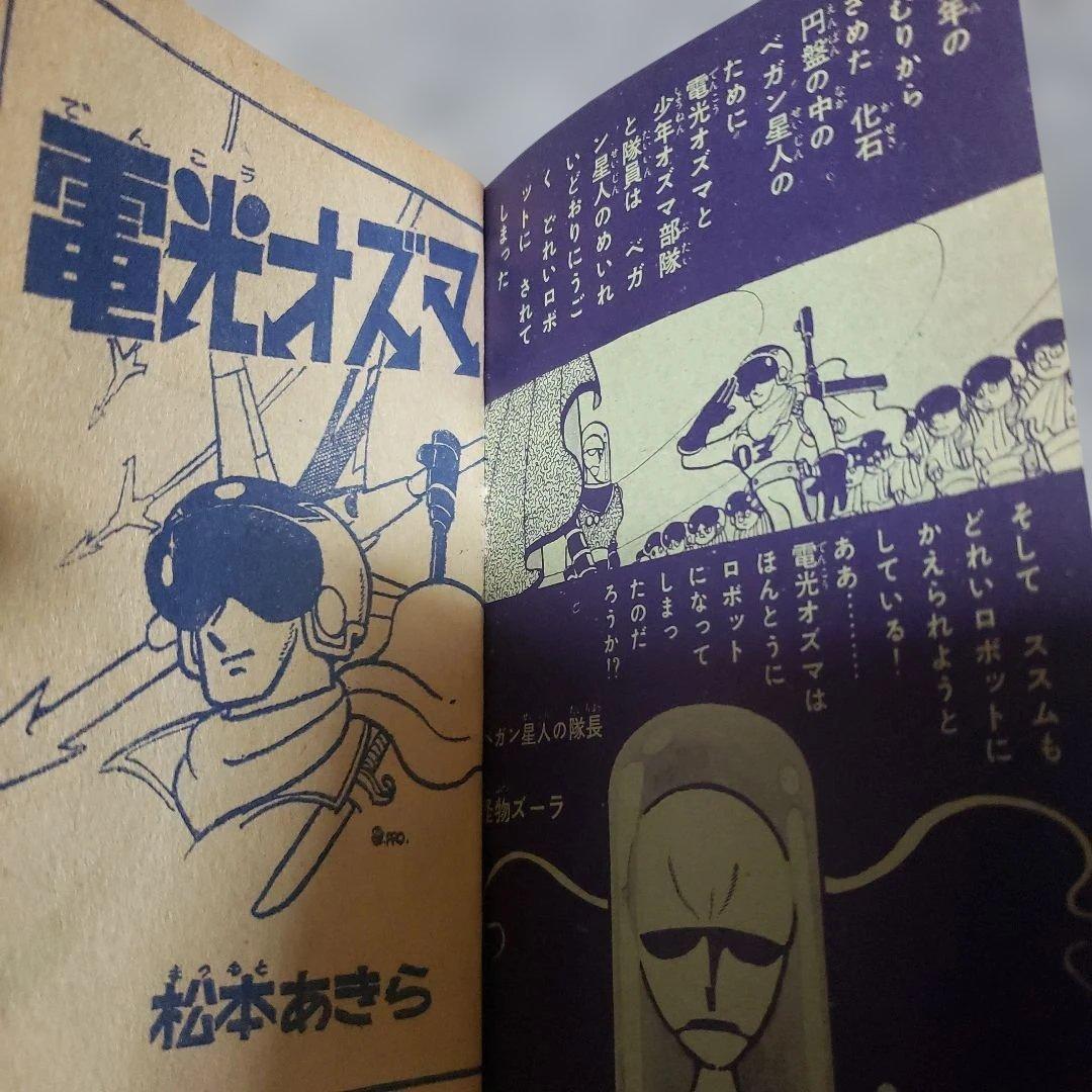 電光オズマ　松本あきら　昭和の雑誌　ぼくら 付録　昭和レトロ　松本零士