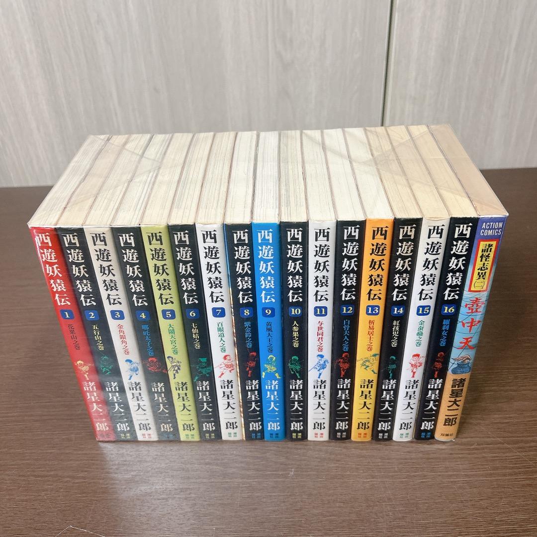 西遊妖猿伝 全巻 全16巻 ＋ 壺中天 付き 計17冊 諸星大二郎 漫画