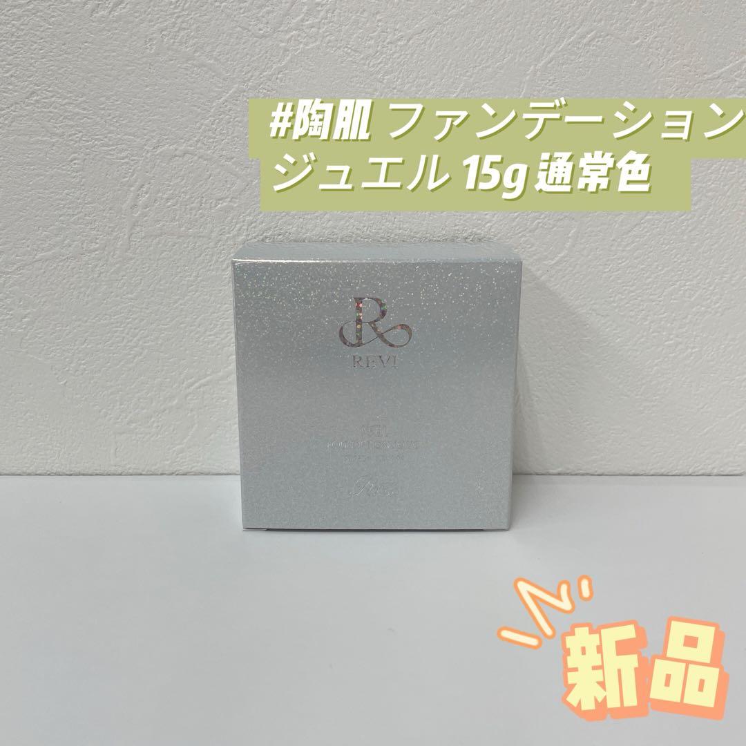 ルヴィ 陶肌 ファンデーション ジュエル 2個セット