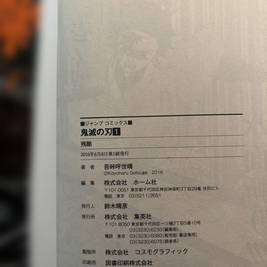 鬼滅の刃　初版　1巻