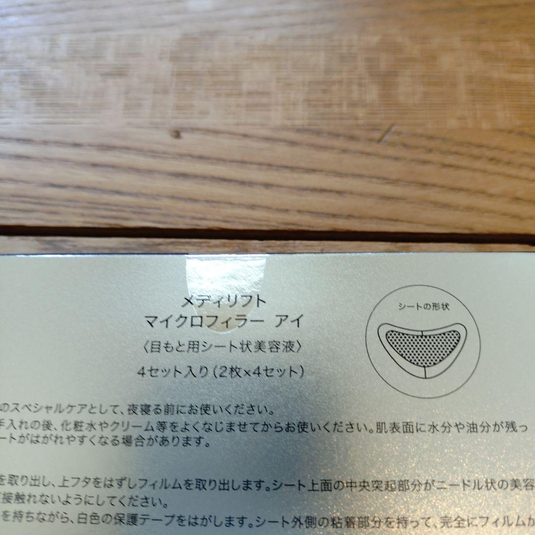 メディリフト マイクロフィラーアイ　目元用9パック　正規ヤーマンより購入