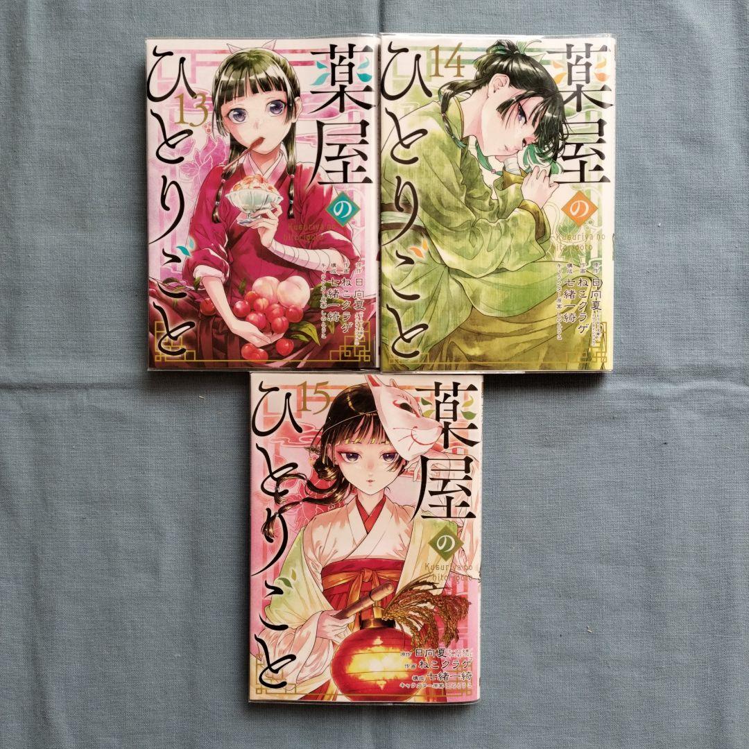薬屋のひとりごと1〜15巻 透明カバー付き