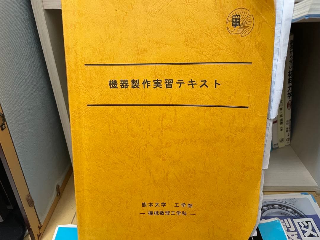 熊本大学　工学部　機械数理工学科　教科書（全部書き込み有り)