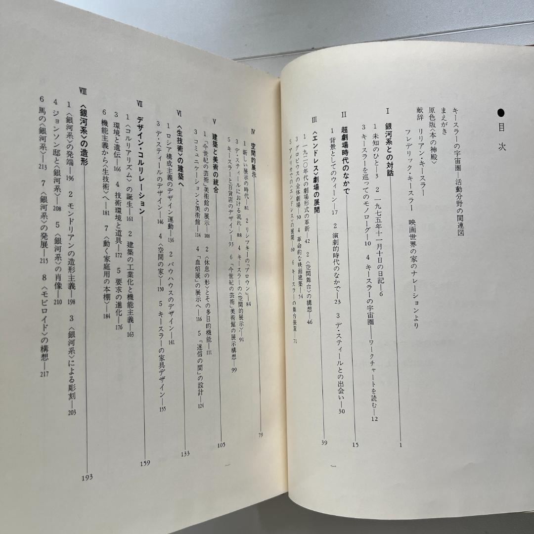 環境芸術家キースラー 山口勝弘 Frederick Kiesler 美術出版社