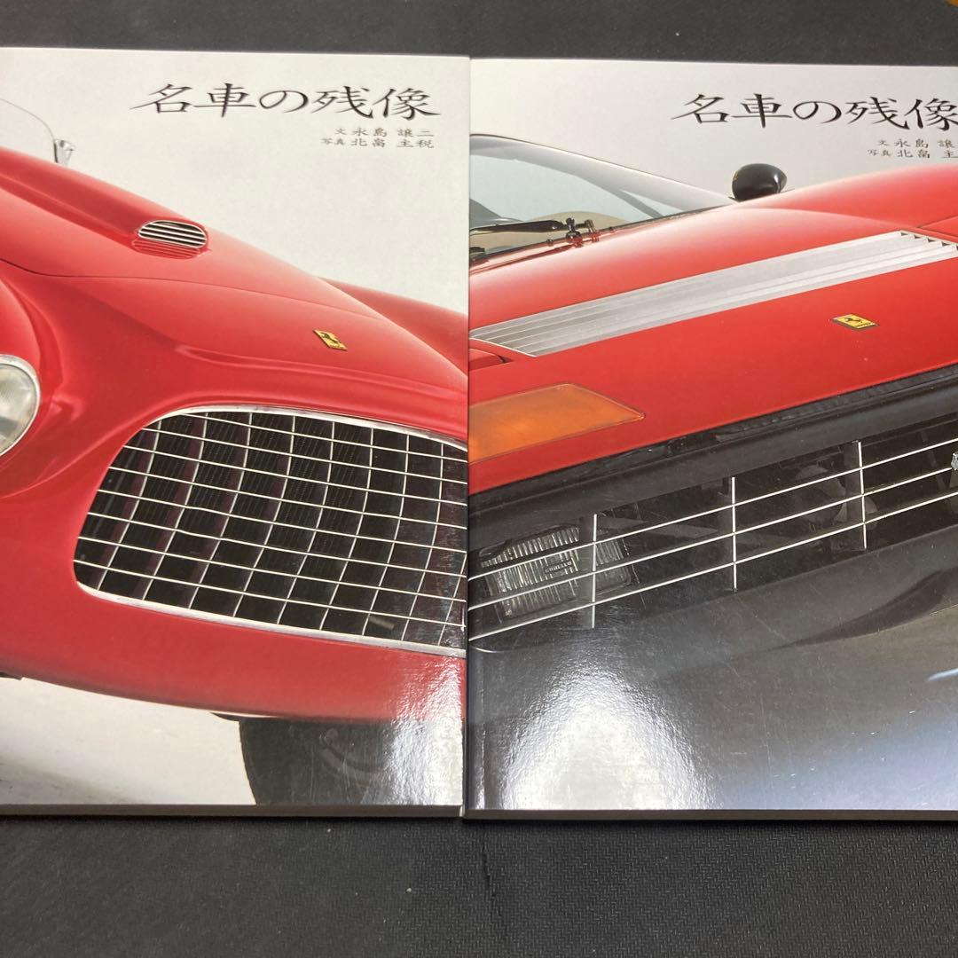 名車の残像　永島譲二　北畠主税