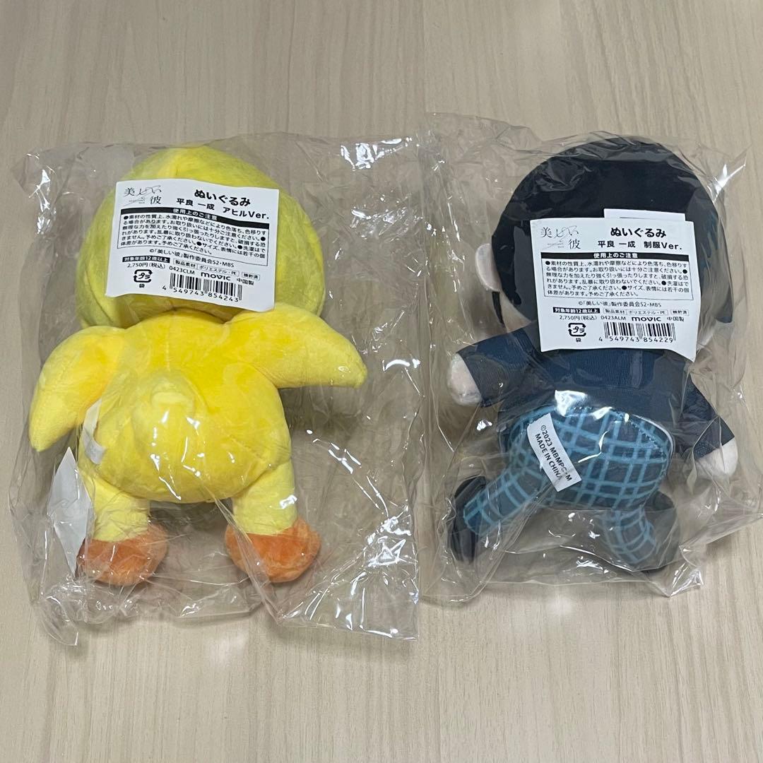 美しい彼　ぬいぐるみ　萩原利久　平良一成　制服ver. アヒルver.