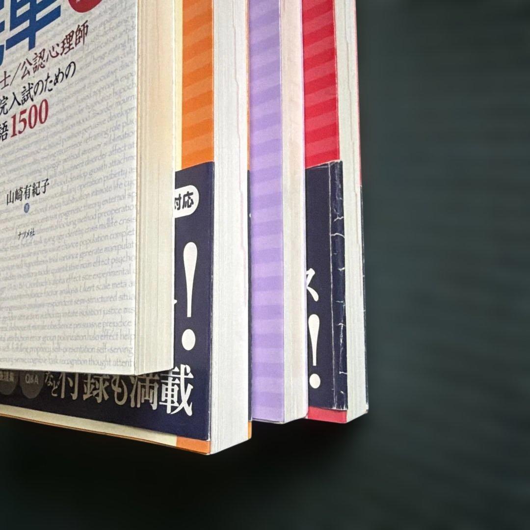 公認心理師・臨床心理士大学院対策 心理学編／心理英語編／研究計画書編／心理院単