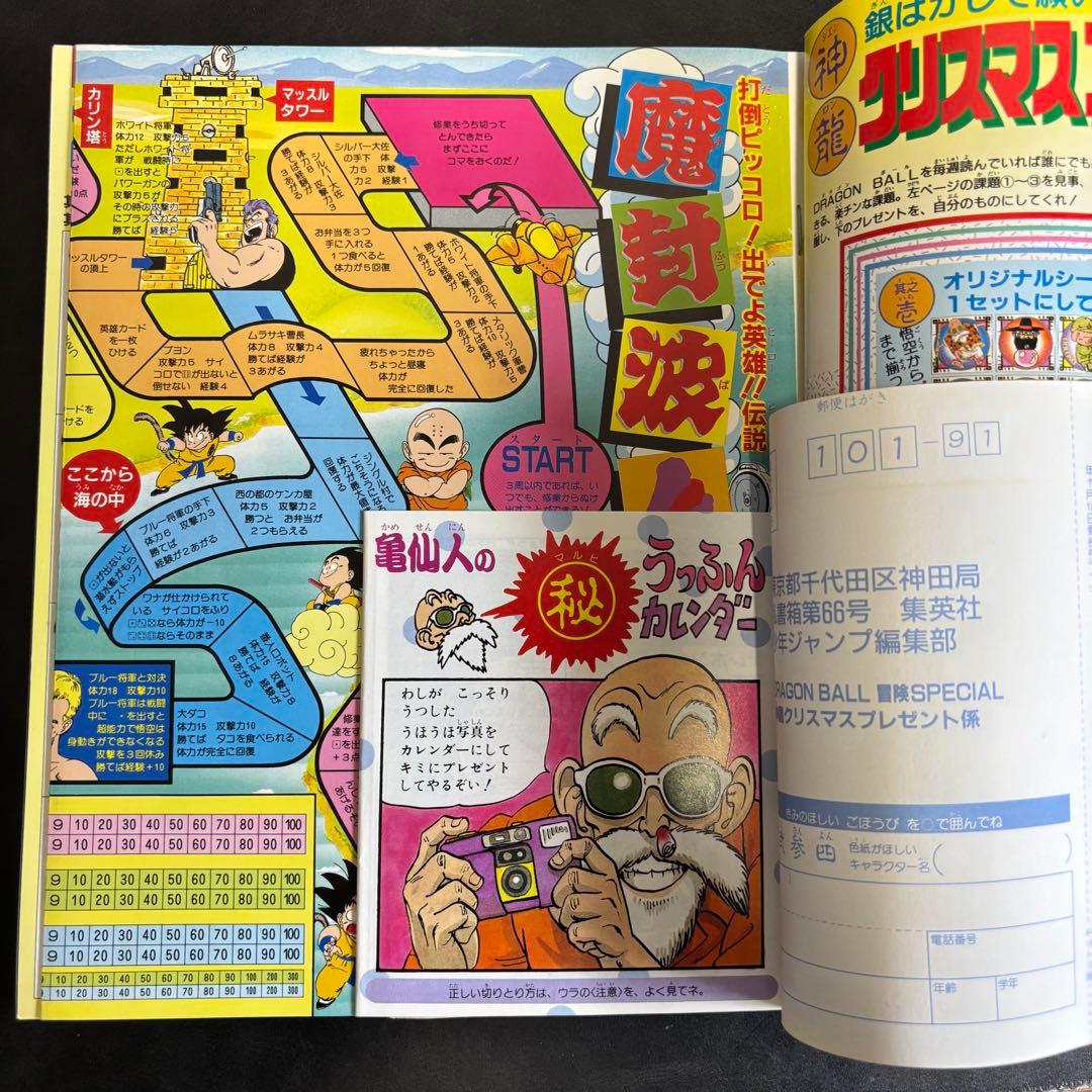 ドラゴンボール冒険SPECIAL 付録完品 1987年号