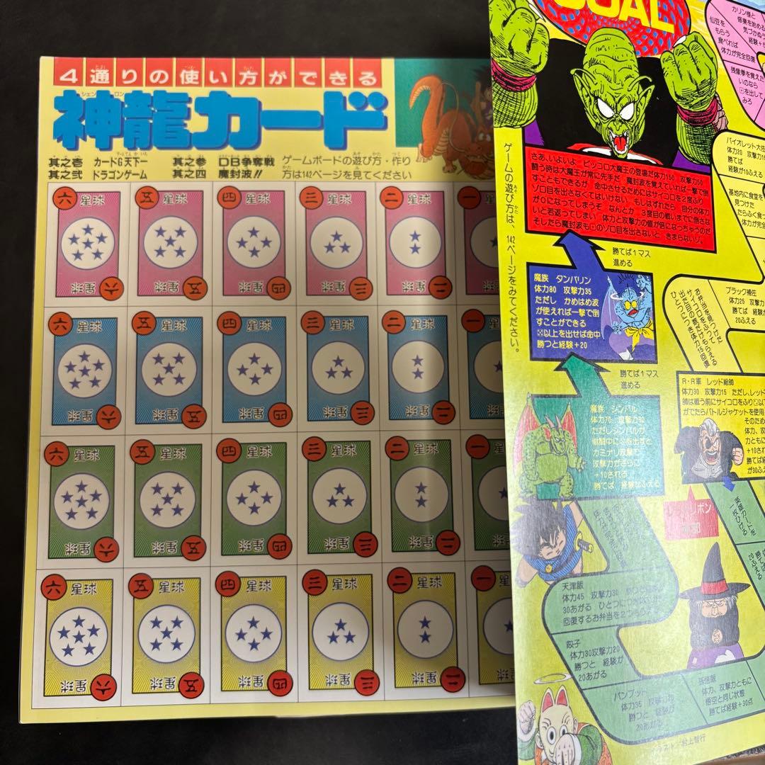ドラゴンボール冒険SPECIAL 付録完品 1987年号