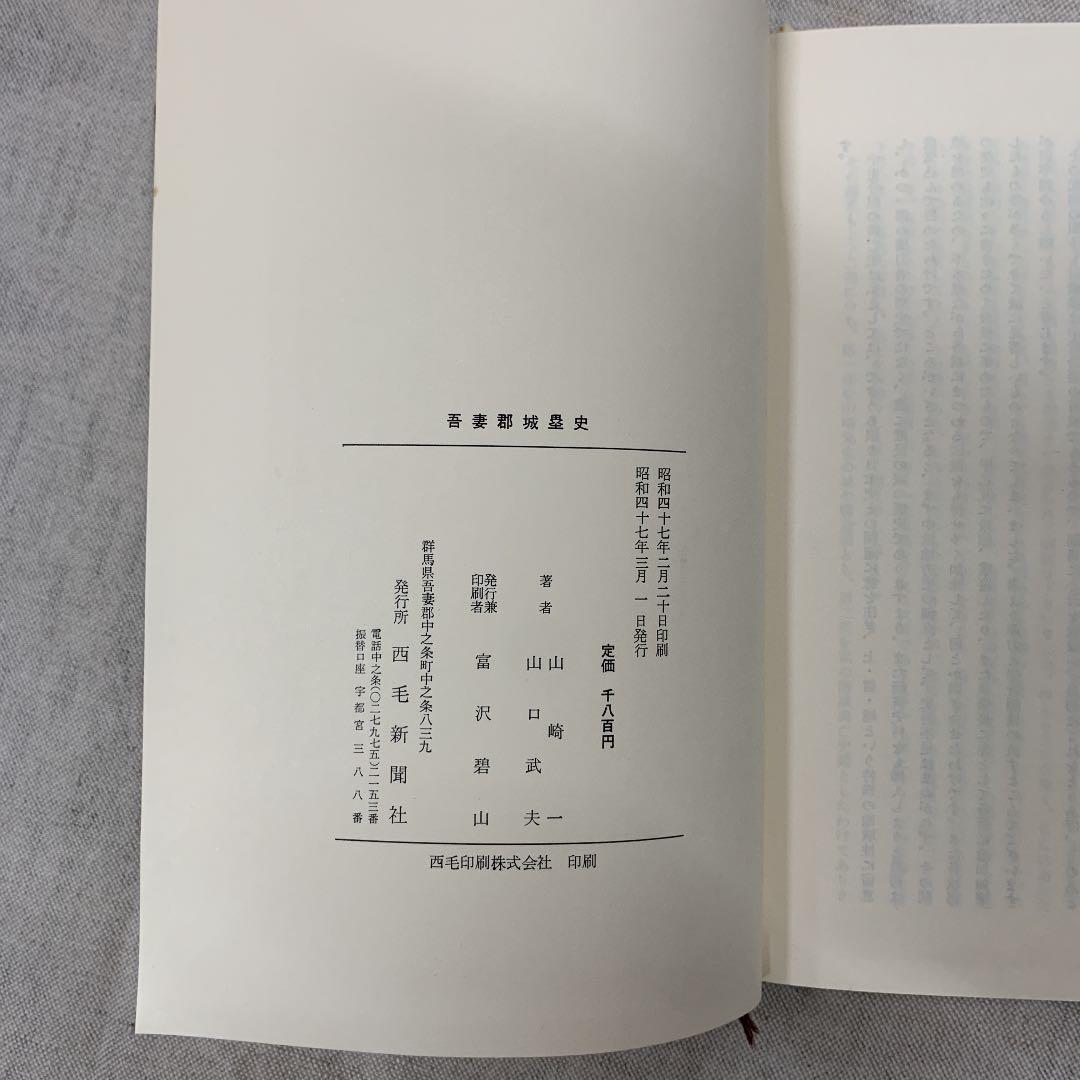 吾妻郡城塁史