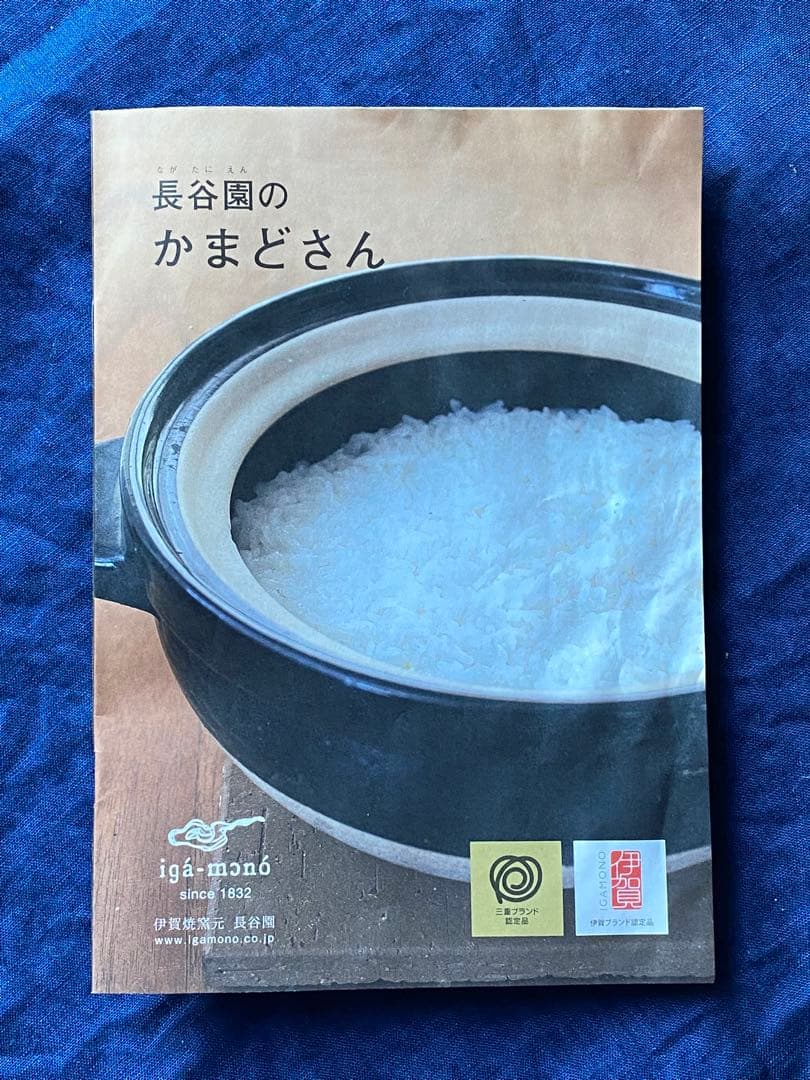 長谷園 かまどさん 5合炊き 炊飯土鍋 伊賀焼 付属品あり