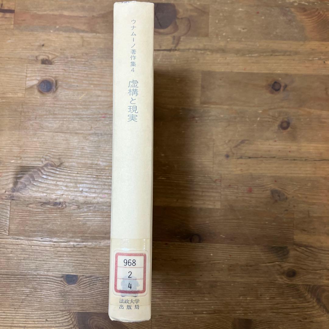 【中古本】ウナムーノ全集4 虚構と現実