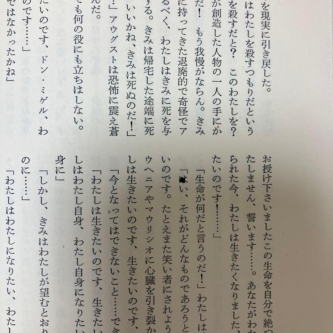 【中古本】ウナムーノ全集4 虚構と現実