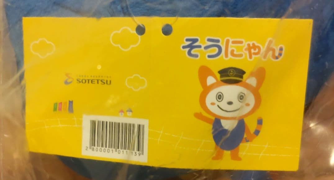 特大　そうにゃん　ぬいぐるみ　相模鉄道　相鉄