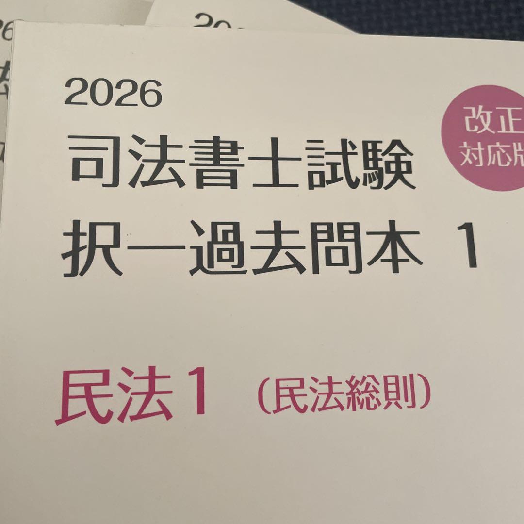 2026 司法書士試験 民法 、不動産登記法8冊