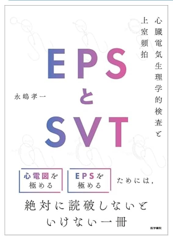 （裁断済）EPSとSVT 心臓電気生理学的検査と上室頻拍