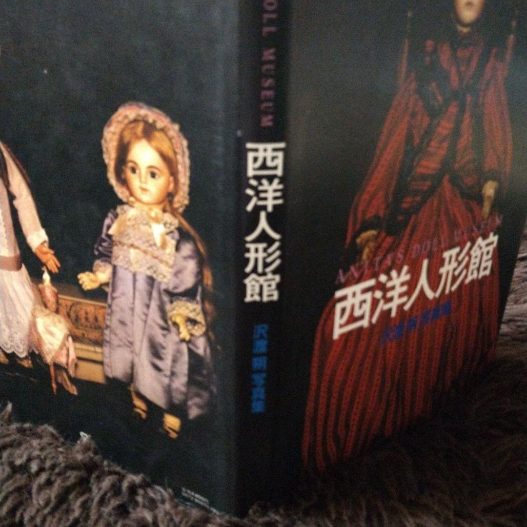西洋人形館 ANITA'S DOLL MUSEUM 沢渡朔写真集