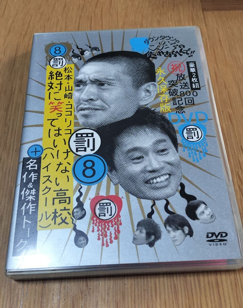 ダウンタウンのガキの使いやあらへんで!! 罰 7点セット