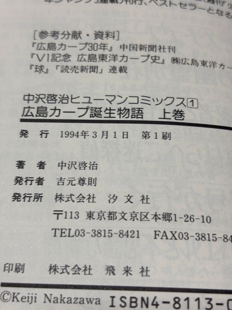 広島カープ誕生物語 上巻.下巻 中沢啓治ヒューマンコミックス 【初版本】
