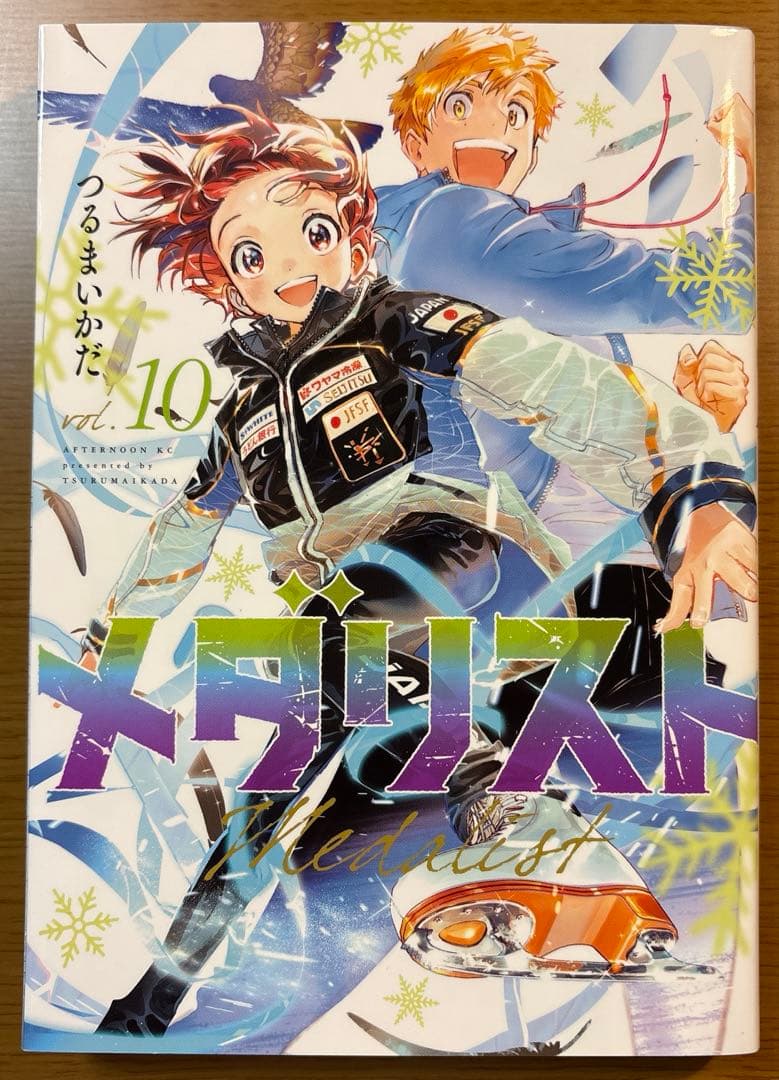 メダリスト　1〜10巻