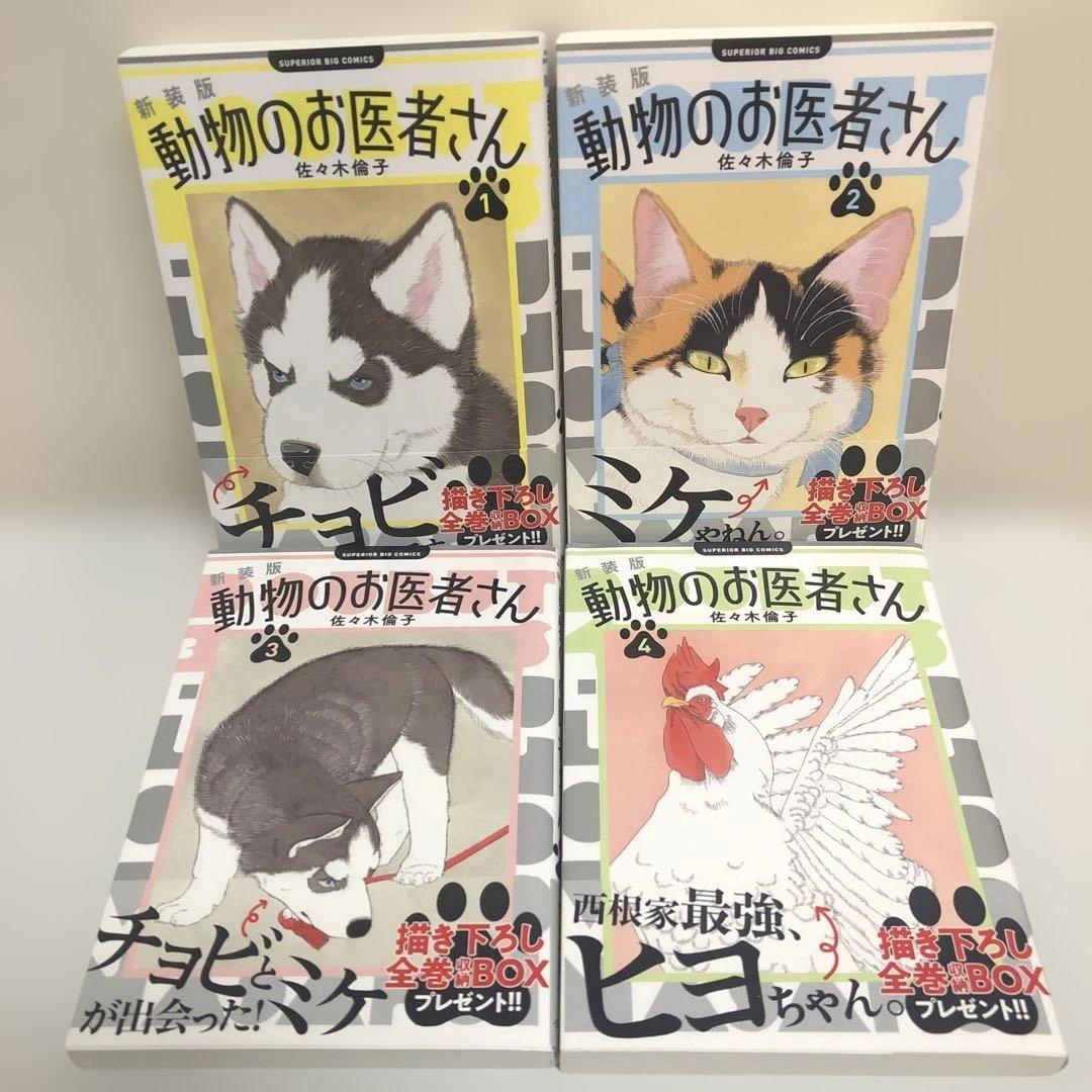 【全巻セット 完結】新装版 動物のお医者さん.