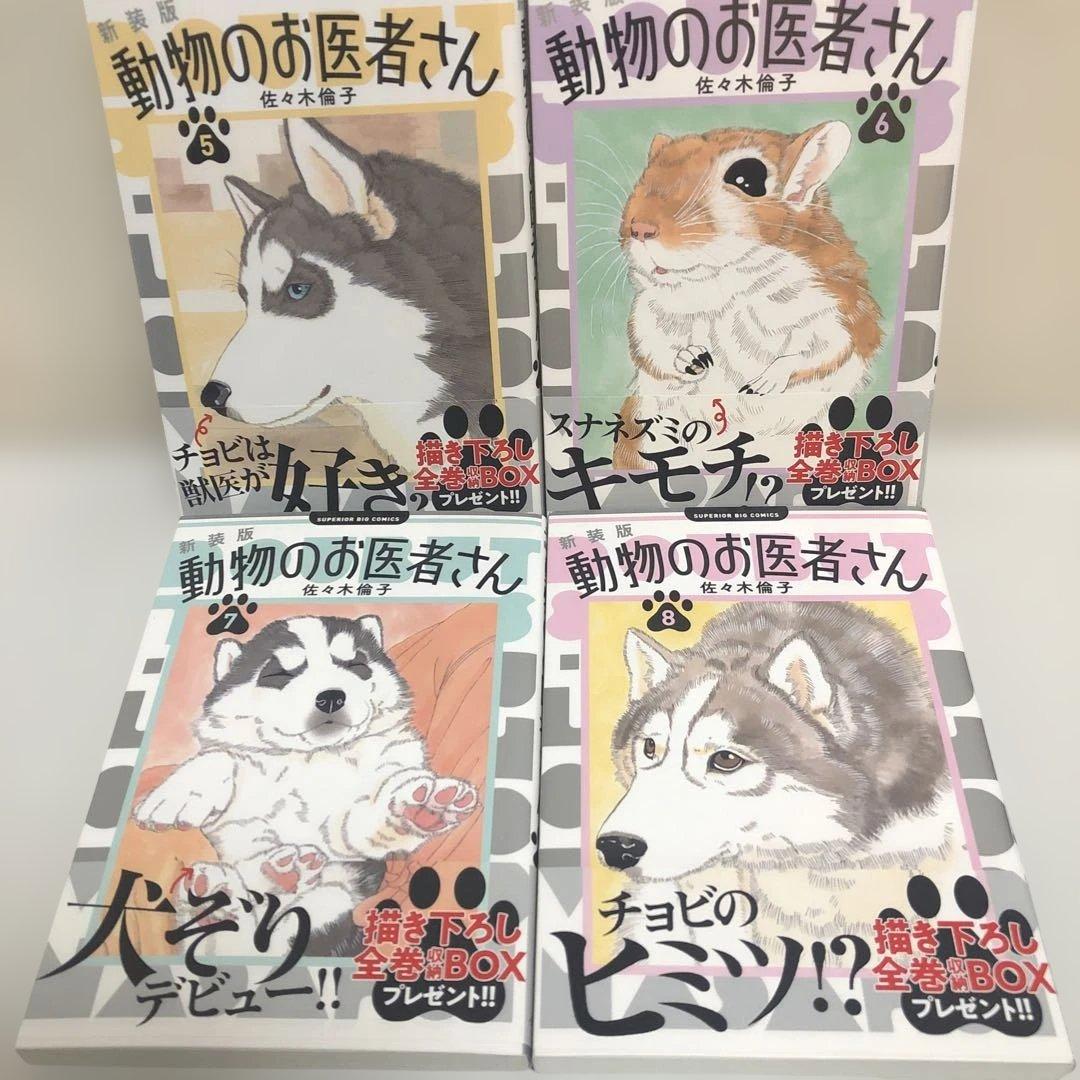 【全巻セット 完結】新装版 動物のお医者さん.
