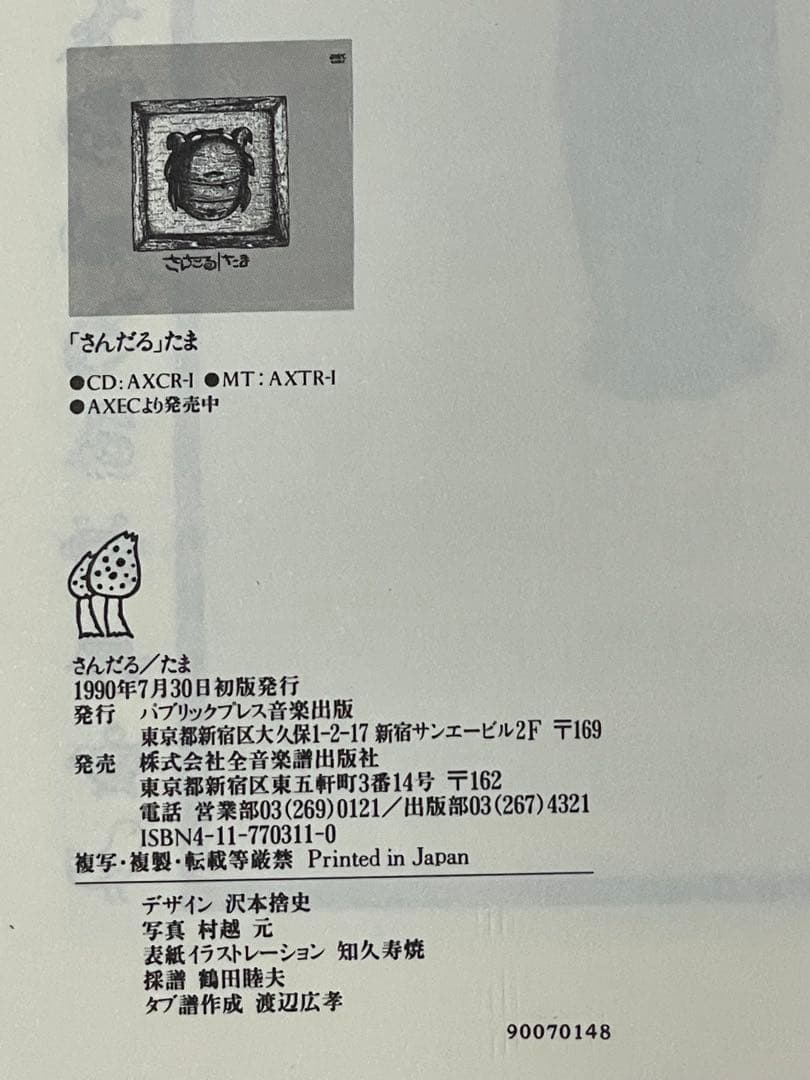 【廃盤】たま さんだる バンドスコア