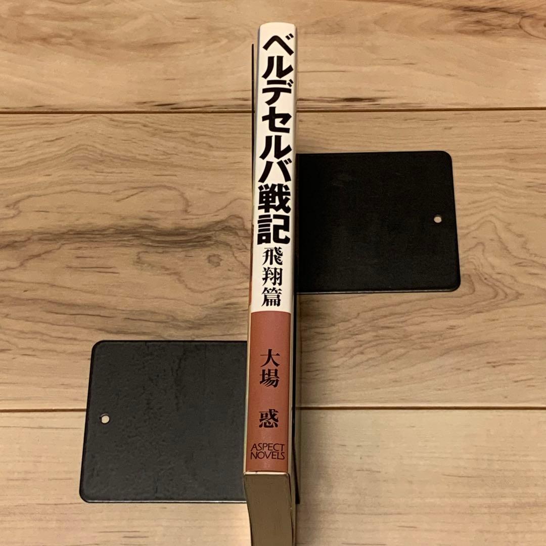 初版 大場惑 ベルデセルバ戦記 飛翔篇イラスト出渕裕YUTAKAIZUBUCHI