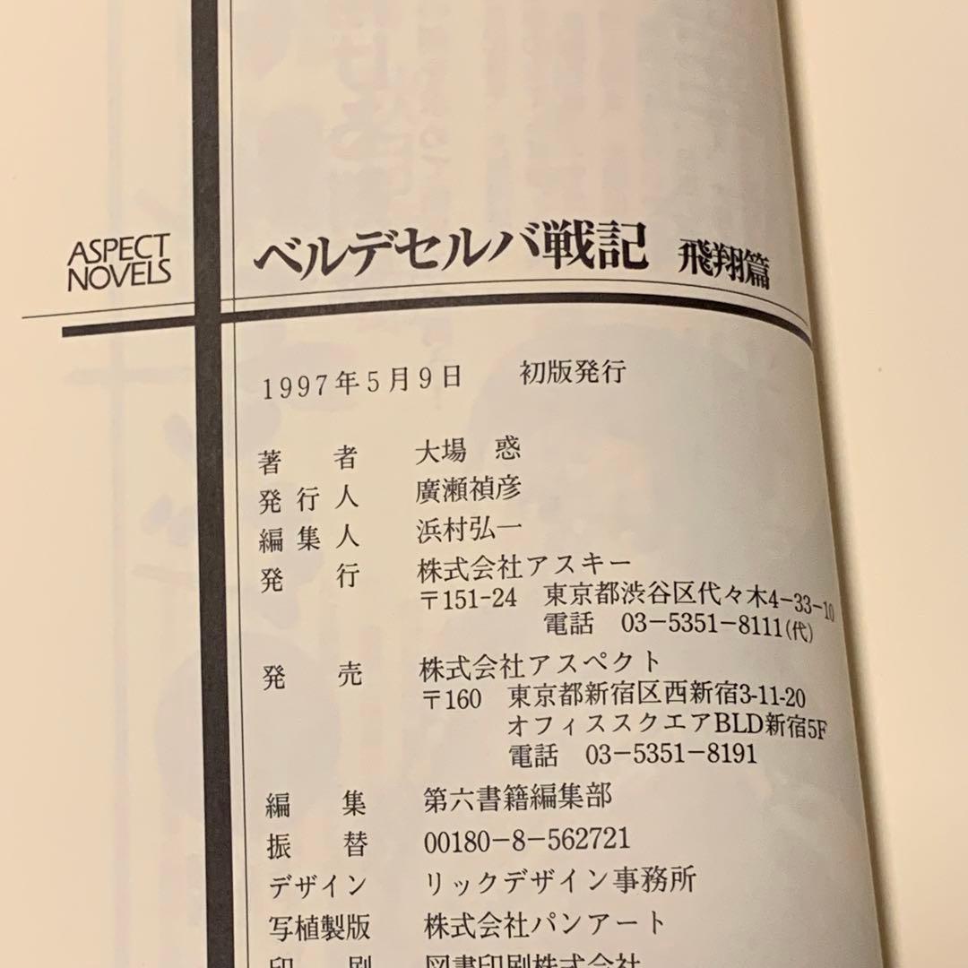 初版 大場惑 ベルデセルバ戦記 飛翔篇イラスト出渕裕YUTAKAIZUBUCHI