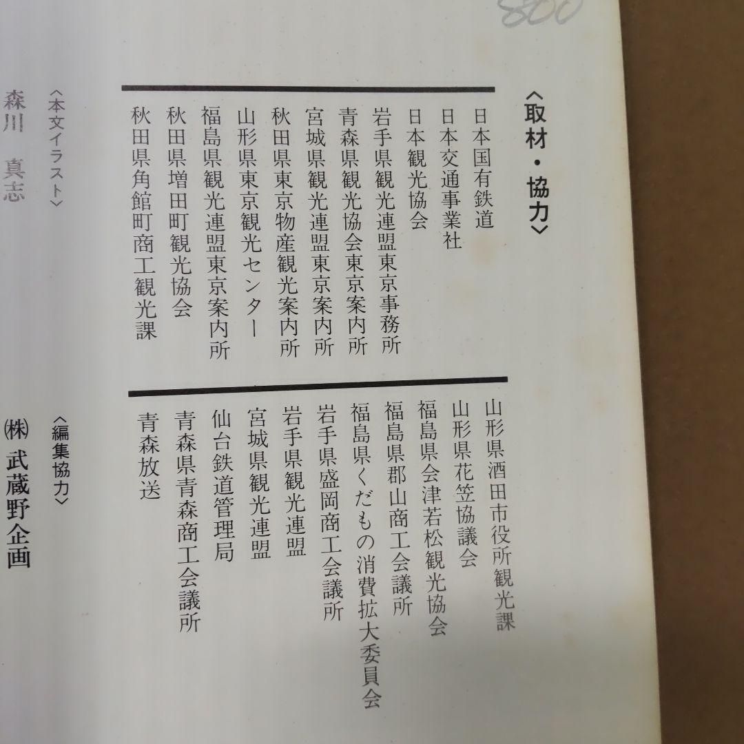 国鉄秀作ポスター集　東北編　ポスター　ふるさとへの旅　想い出