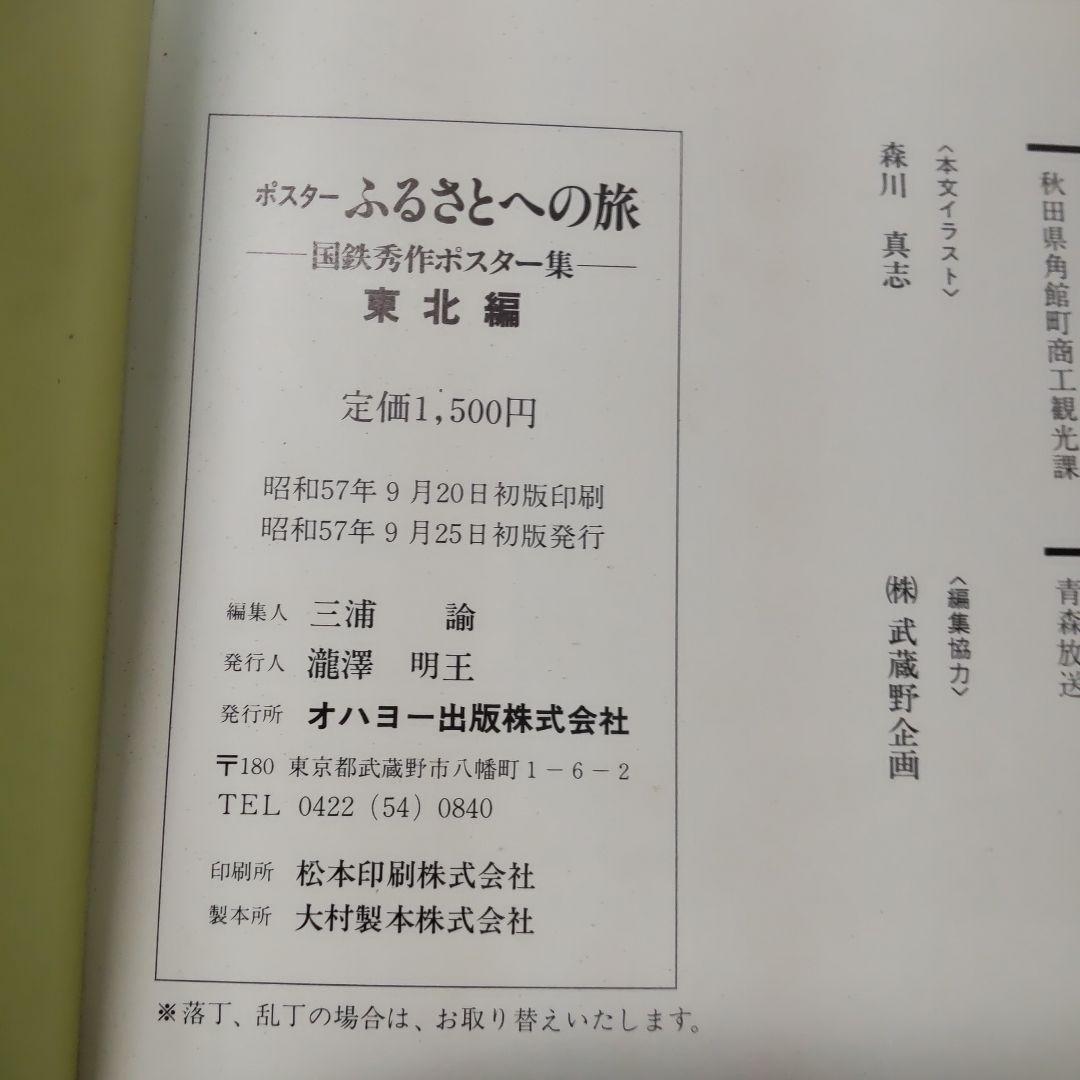 国鉄秀作ポスター集　東北編　ポスター　ふるさとへの旅　想い出