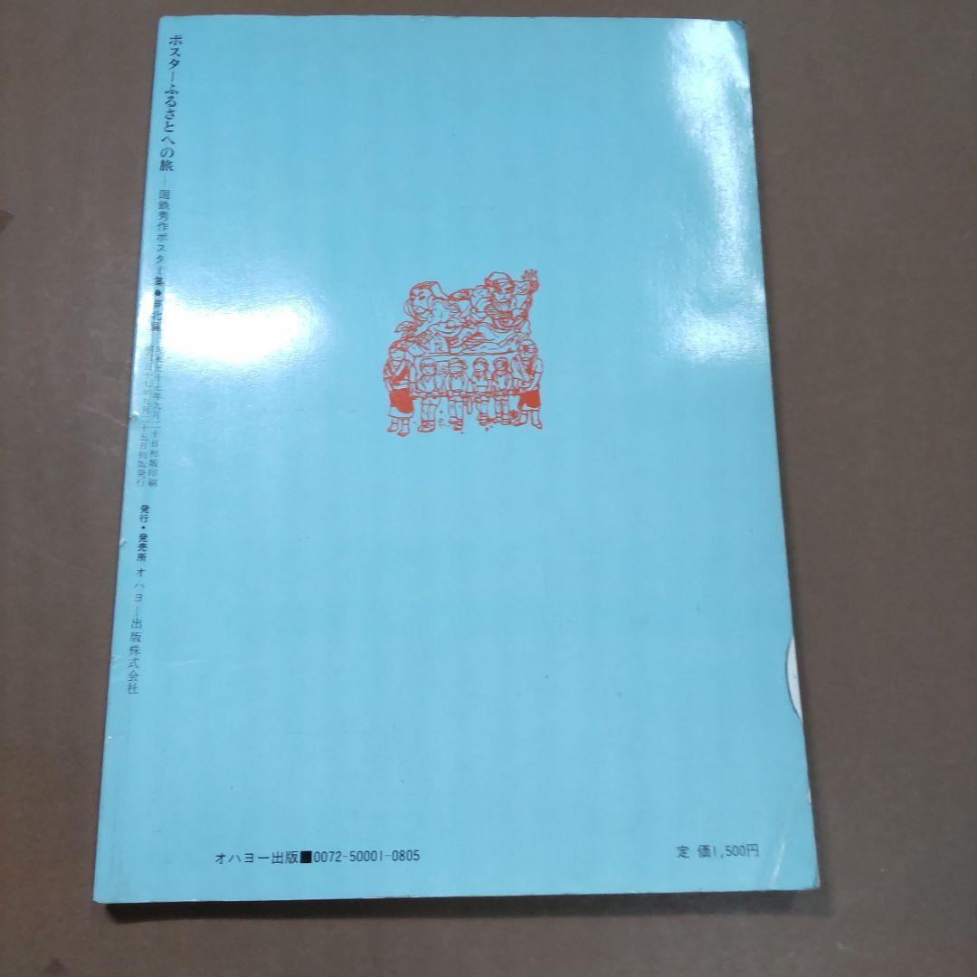 国鉄秀作ポスター集　東北編　ポスター　ふるさとへの旅　想い出