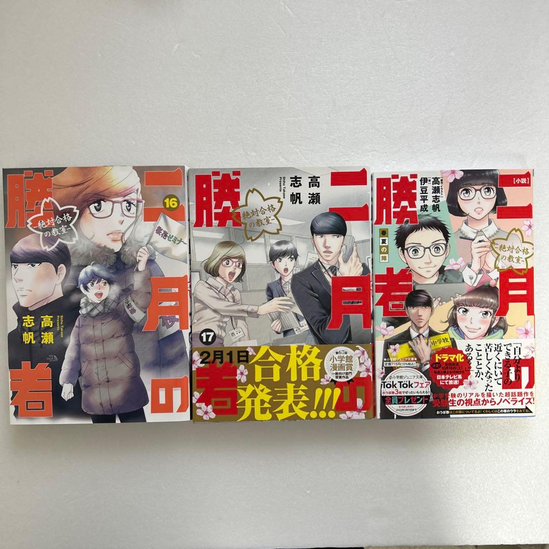 全て美品　二月の勝者 1〜17巻　小説二月の勝者　春夏の陣
